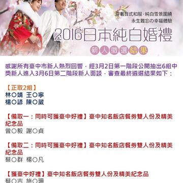 2016純白婚禮新人遴選結果公告