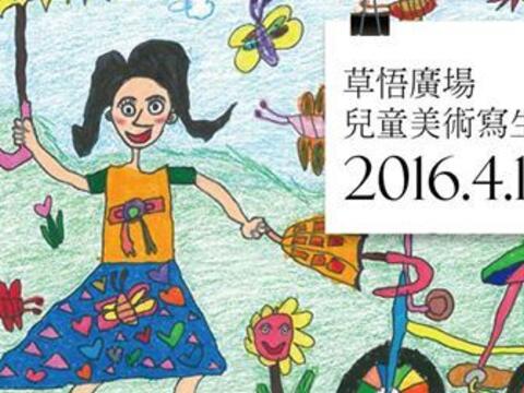 草悟廣場-兒童美術寫生比賽