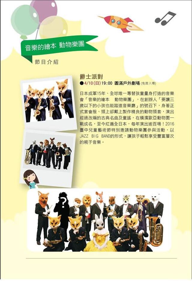 2016臺中兒童藝術節 玩「劇」總動員-動物樂團