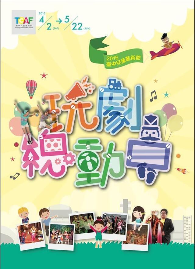 2016臺中兒童藝術節 玩「劇」總動員-海報