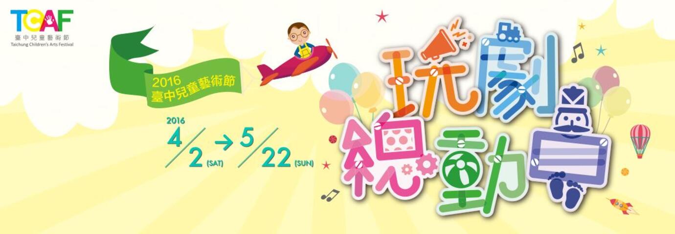 2016臺中兒童藝術節 玩「劇」總動員-BANNER