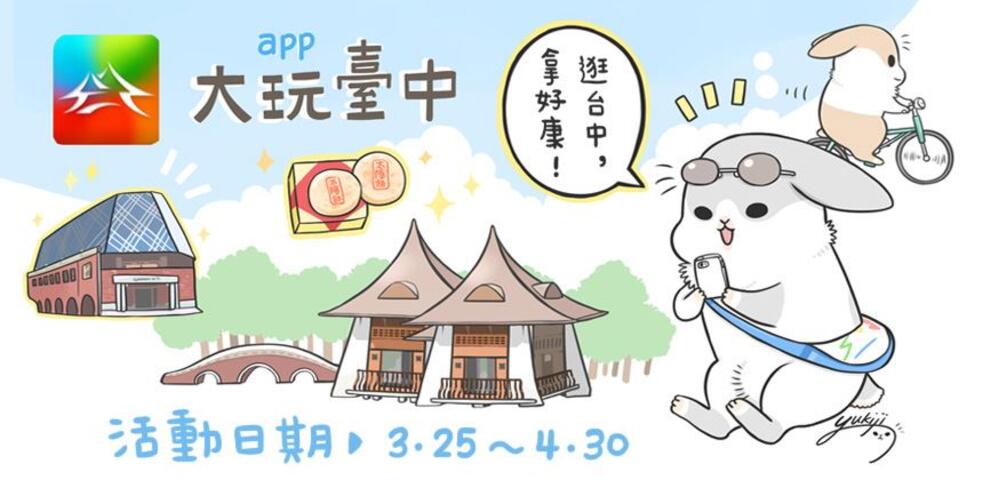 大玩台中APP行銷活動-逛台中 拿好康-湖心亭