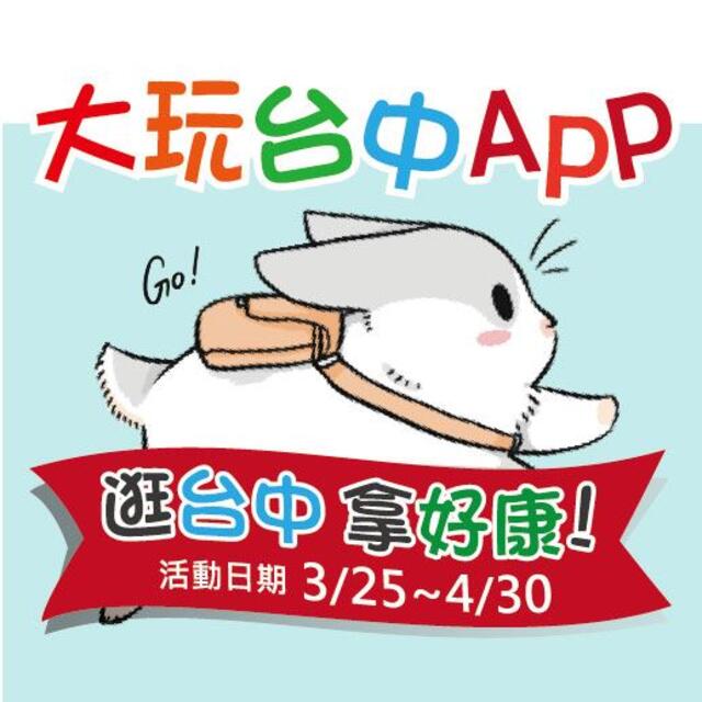 大玩台中APP行銷活動-逛台中 拿好康-GO