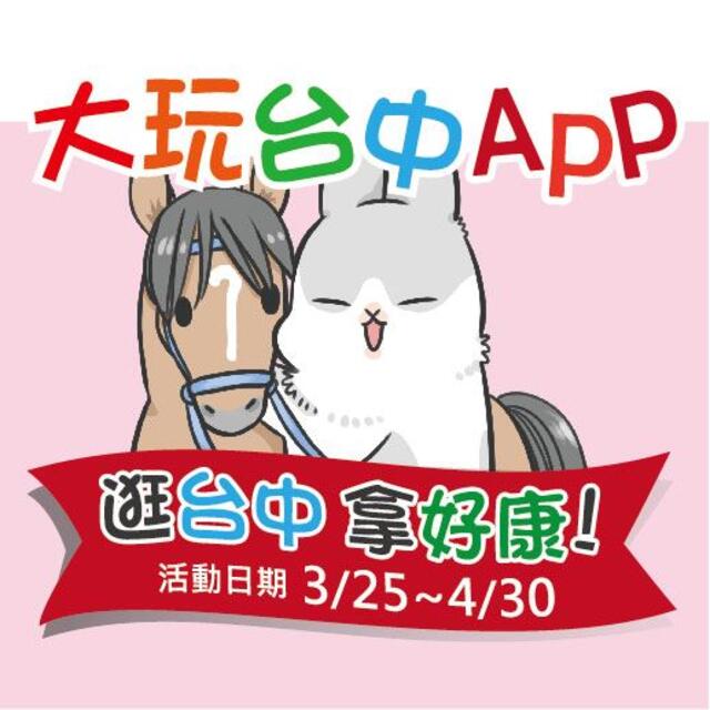 大玩台中APP行銷活動-逛台中 拿好康-馬