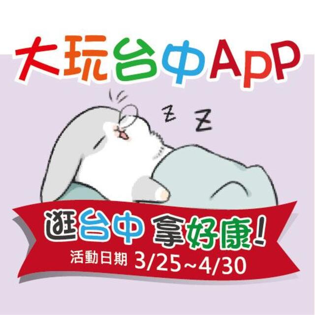 大玩台中APP行銷活動-逛台中 拿好康-睡覺