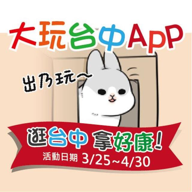 大玩台中APP行銷活動-逛台中 拿好康-出來玩