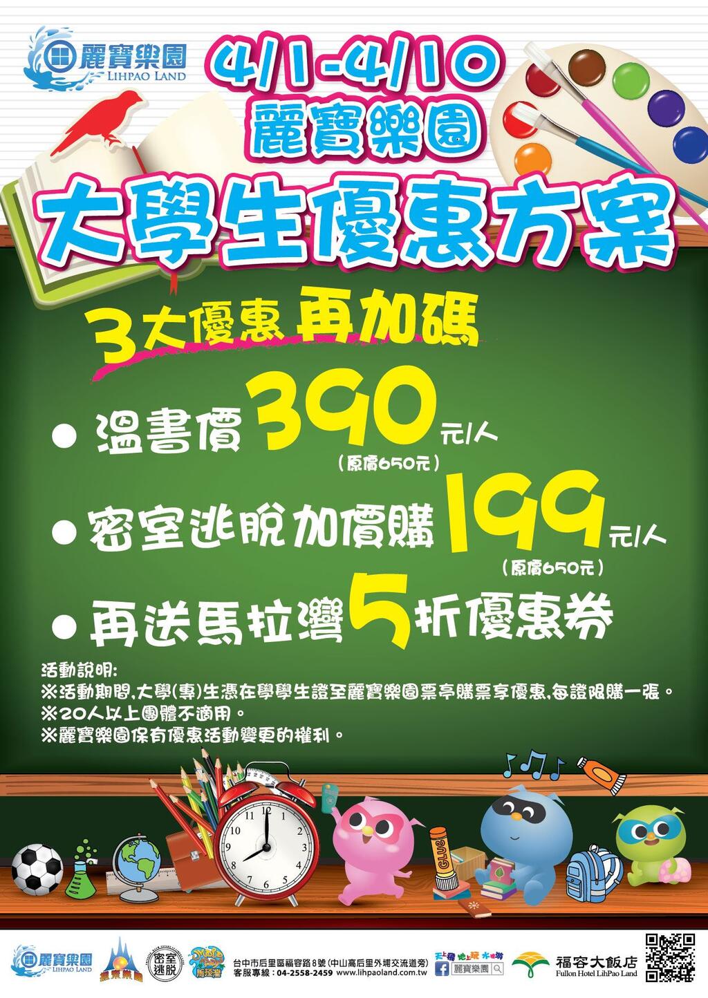大學生了沒 台中麗寶樂園首創 4/1-4/10大學生溫書價