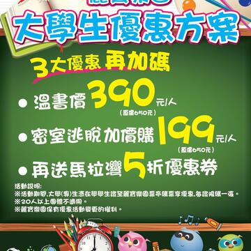 大學生了沒 台中麗寶樂園首創 4/1-4/10大學生溫書價