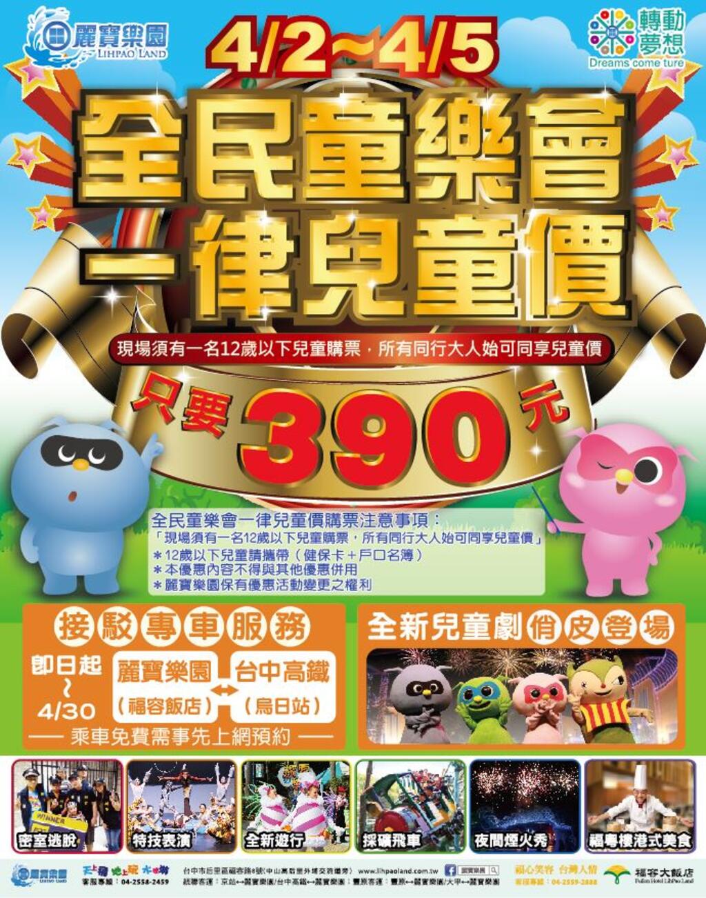 台中麗寶樂園 兒童節連假送全民最棒的禮物 親子同遊門票一律兒童價