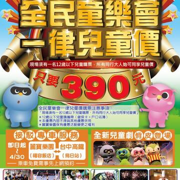 台中麗寶樂園 兒童節連假送全民最棒的禮物 親子同遊門票一律兒童價