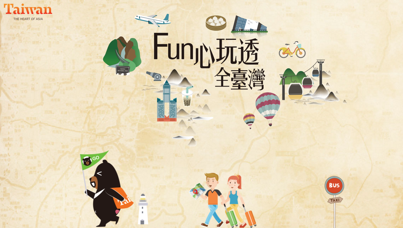 「Fun心玩透全臺灣」