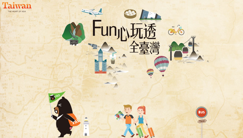 「Fun心玩透全臺灣」