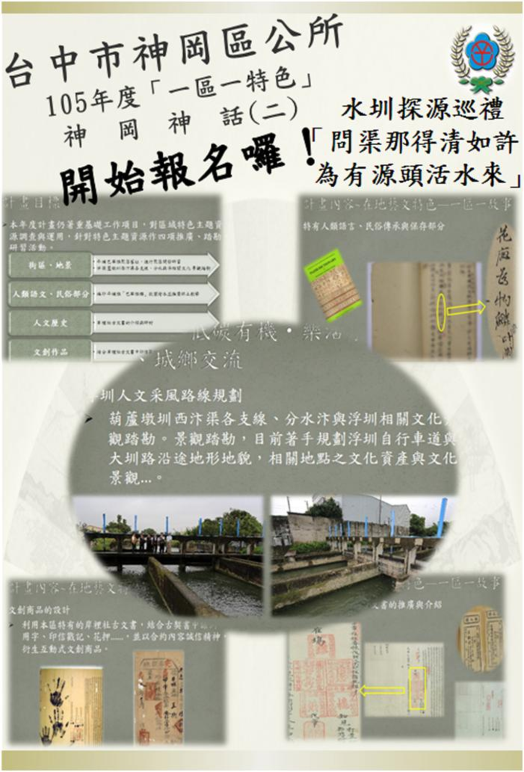 神岡區公所105年度一區一特色「神岡神話(二)─水圳探源巡禮『問渠那得清如許,為有源頭活水來』」活動文宣暨活動簡章報名表