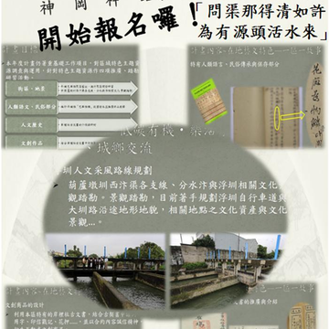 神岡區公所105年度一區一特色「神岡神話(二)─水圳探源巡禮『問渠那得清如許,為有源頭活水來』」活動文宣暨活動簡章報名表