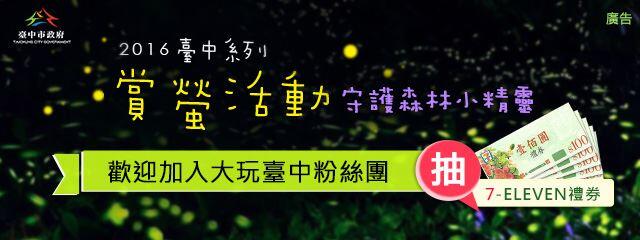 2016臺中賞螢好趣處-wow好康抽獎活動