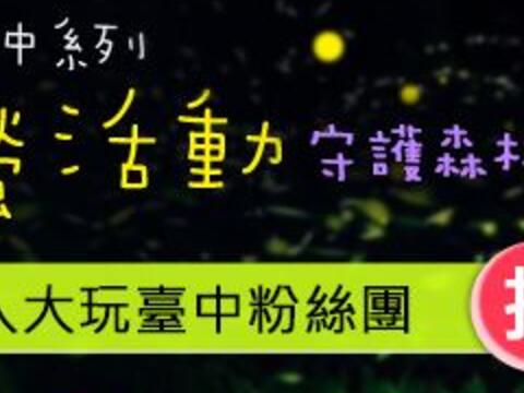 2016臺中賞螢好趣處-wow好康抽獎活動