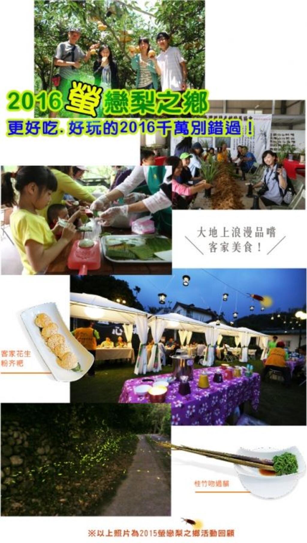 食農小旅行正夯!梨之鄉休閒農業區有吃有玩【2016螢戀梨之鄉】活動!