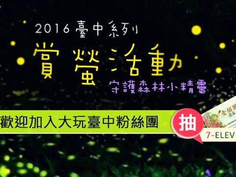 2016 Firefly Watching in Taichung