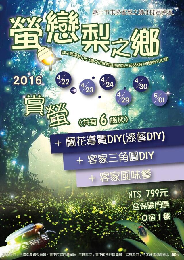 2016臺中賞螢活動
