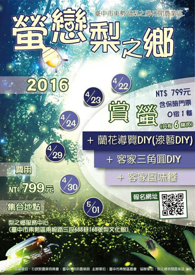 2016臺中賞螢活動-海報