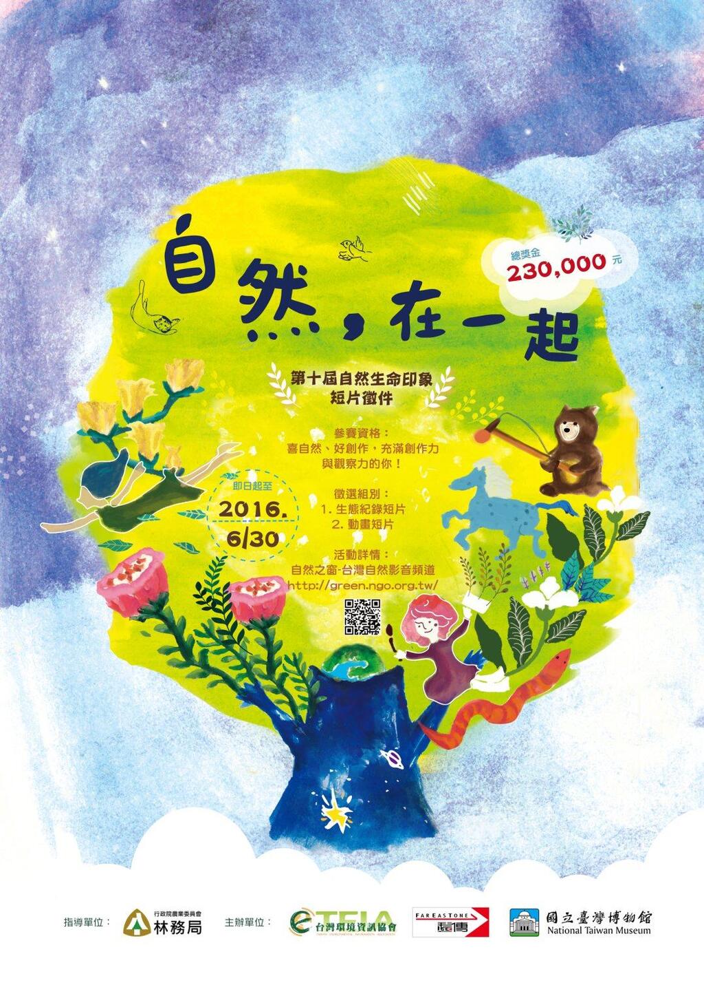 第十屆自然生命印象「自然，在一起」短片徵件活動