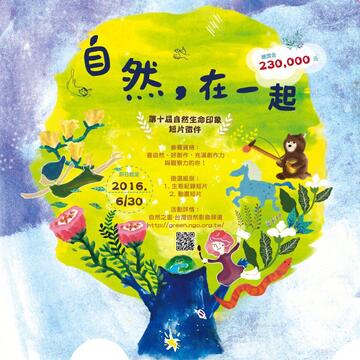 第十屆自然生命印象「自然，在一起」短片徵件活動