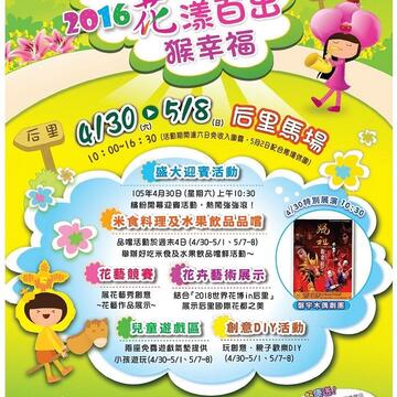 「105年臺中市后里區花卉藝術文化活動」自4月30日至5月8日止，歡迎大家一起來后里馬場同樂！
