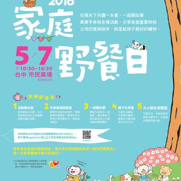 中市週末看板0507_0508-家庭野餐日
