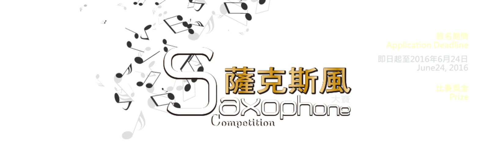 2016國際薩克斯風大賽-海報