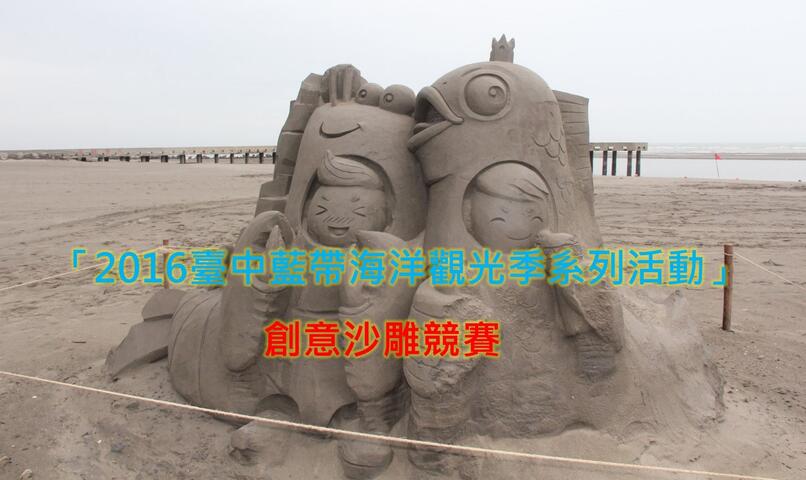 「2016臺中藍帶海洋觀光季系列活動」創意沙雕競賽