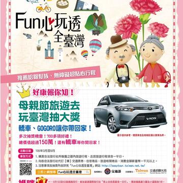 好康報乎你知!「Fun心玩透全臺灣」 轎車等你來拿-旅遊抽大獎