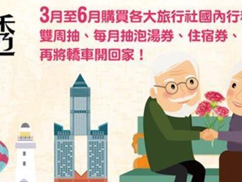 好康報乎你知!「Fun心玩透全臺灣」 轎車等你來拿-3~6月購買旅行社國內行程