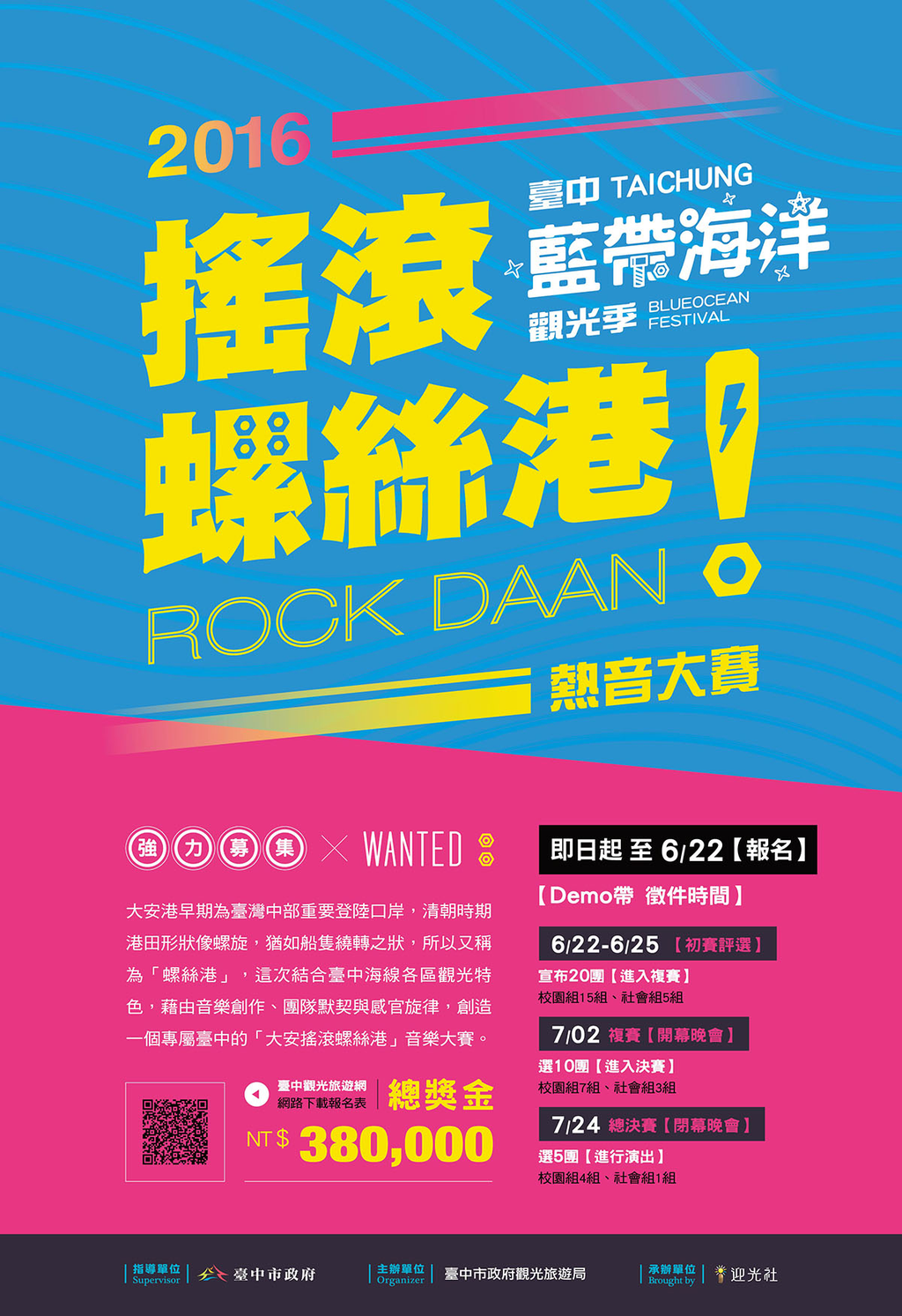 "2016搖滾螺絲港ROCK DAAN熱音大賽"   即日起開始報名囉!!!-報名內容