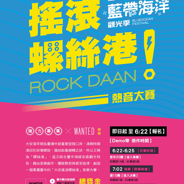 "2016搖滾螺絲港ROCK DAAN熱音大賽"   即日起開始報名囉!!!-報名內容