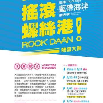 "2016搖滾螺絲港ROCK DAAN熱音大賽"   即日起開始報名囉!!!-宣傳活動