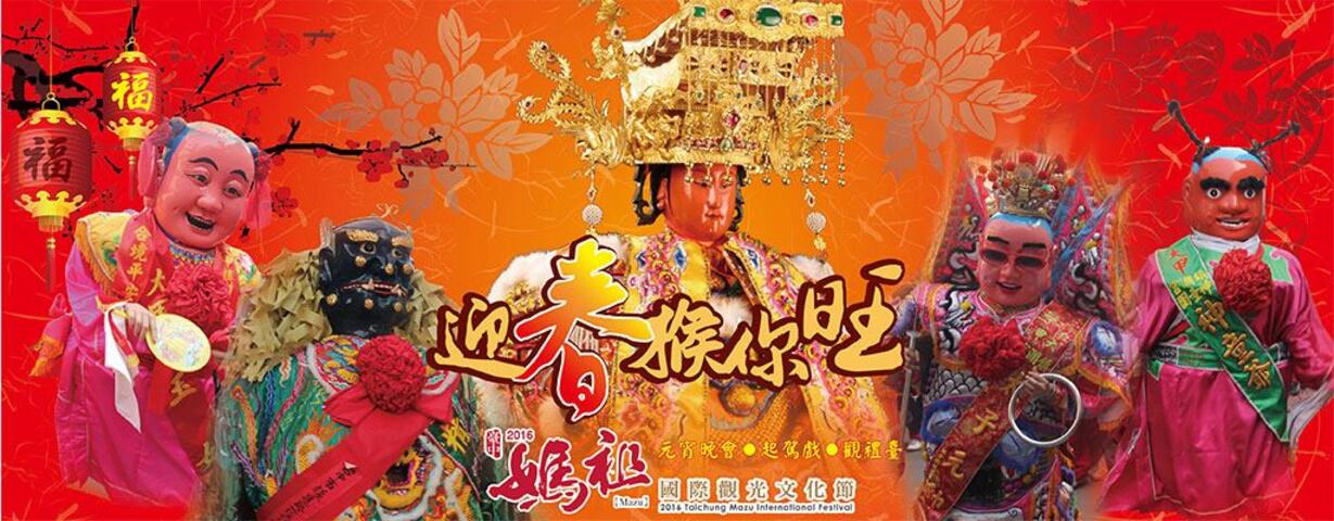 2016台中媽祖國際觀光文化節
