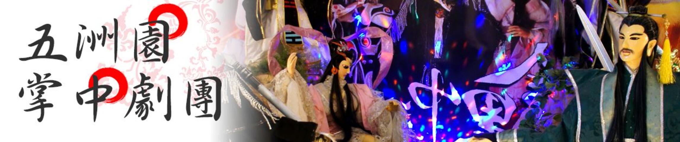 2016南屯木屐節-五洲園掌中劇團