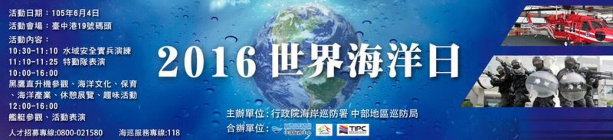 「起碇揚帆 淨海護疆」 2016世界海洋日主場活動 Banner