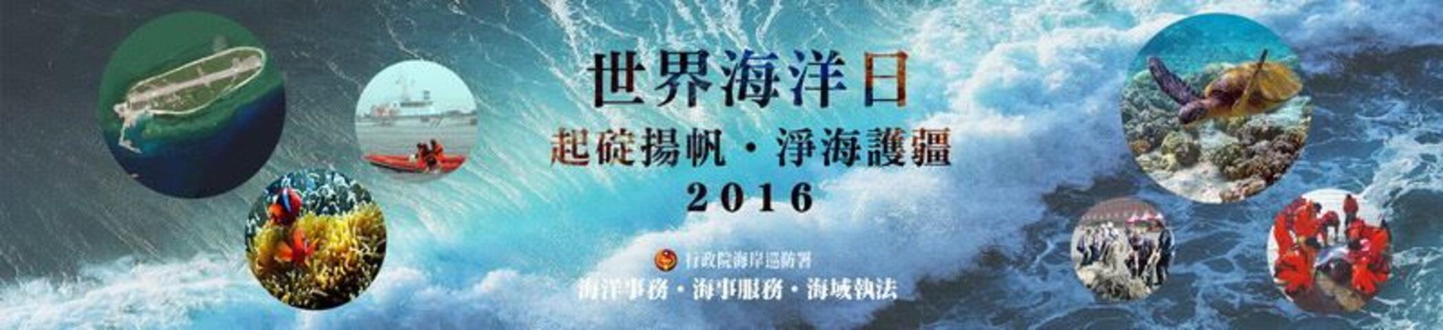 2016世界海洋日-行政院海洋巡防署
