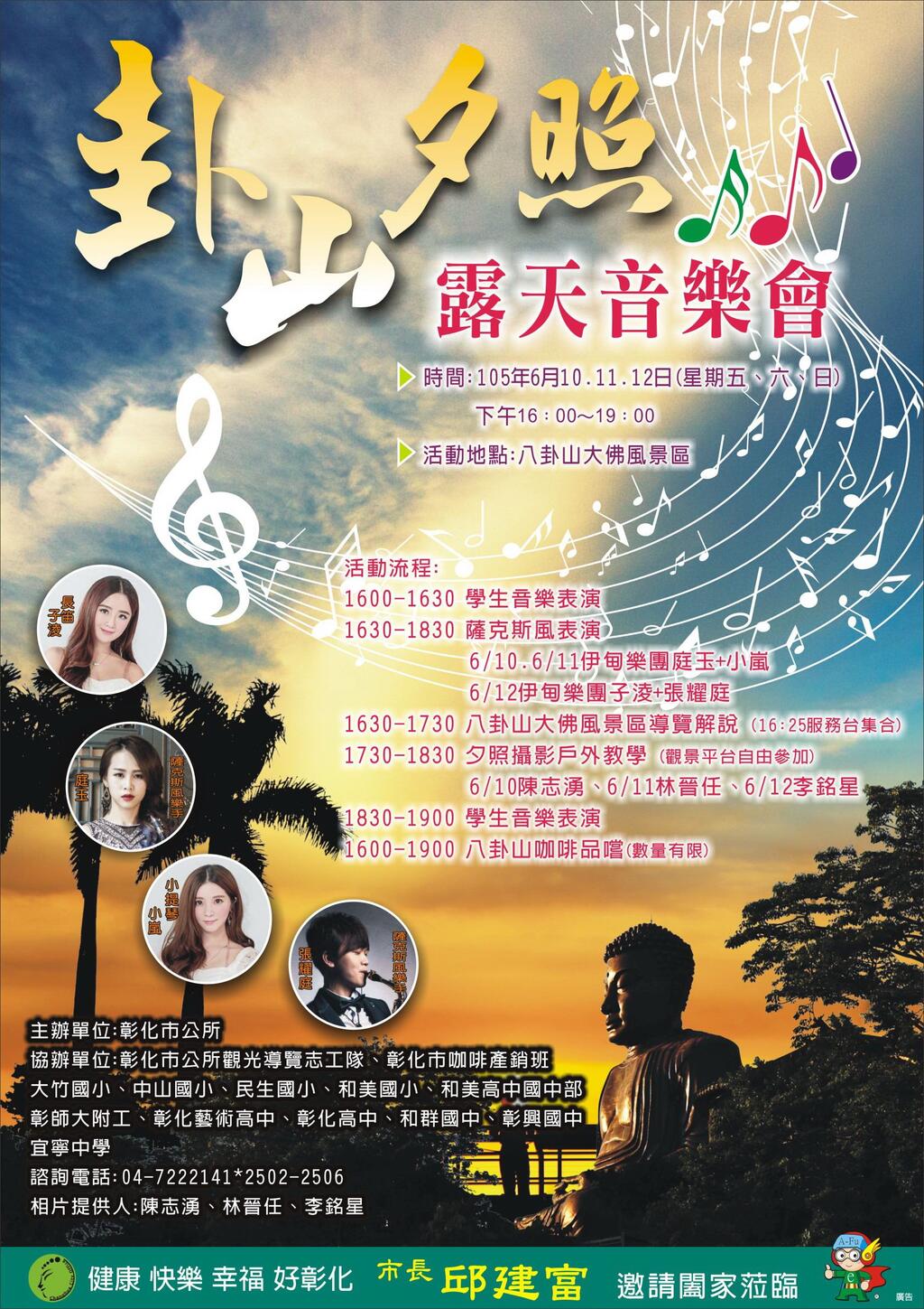 彰化市公所於端午連續假日期間,於八卦山大佛風景區辦理「卦山夕照露天音樂會」,歡迎民眾踴躍參加