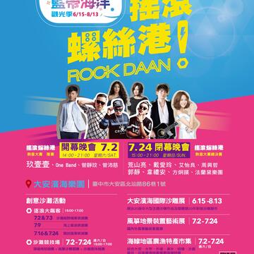 "2016搖滾螺絲港ROCK DAAN熱音大賽"-海報