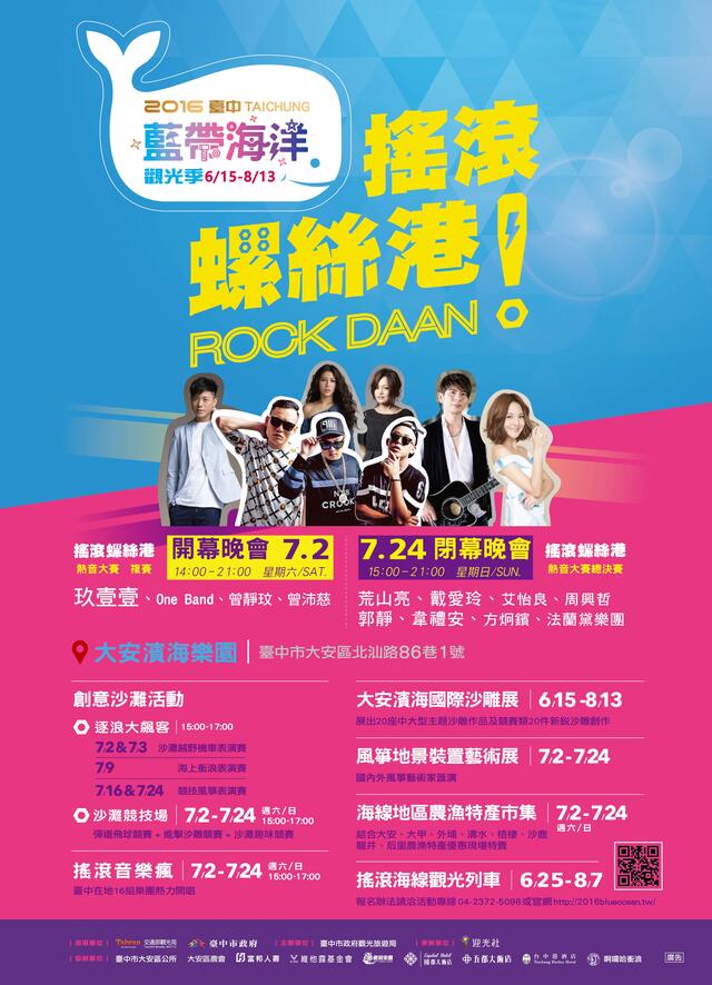 台中藍帶海洋觀光季-搖滾螺絲港