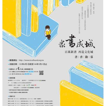 眾書成城～百萬新書‧再造文化城 募書活動正式起跑！