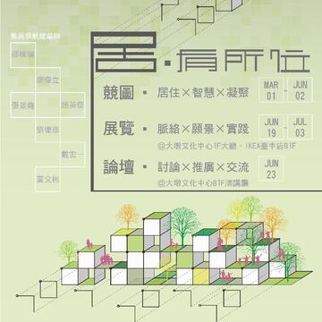 2016臺中市「居．有所位」社會住宅展，歡迎共襄盛舉