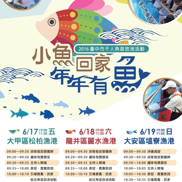 2016臺中市千人魚苗放流活動在龍井，歡迎大家踴躍參加