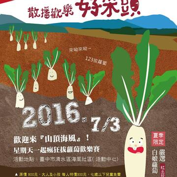 山頂海風~散播歡樂,好采頭!~瘋狂拔蘿蔔歡樂活動報名開始囉!-海報