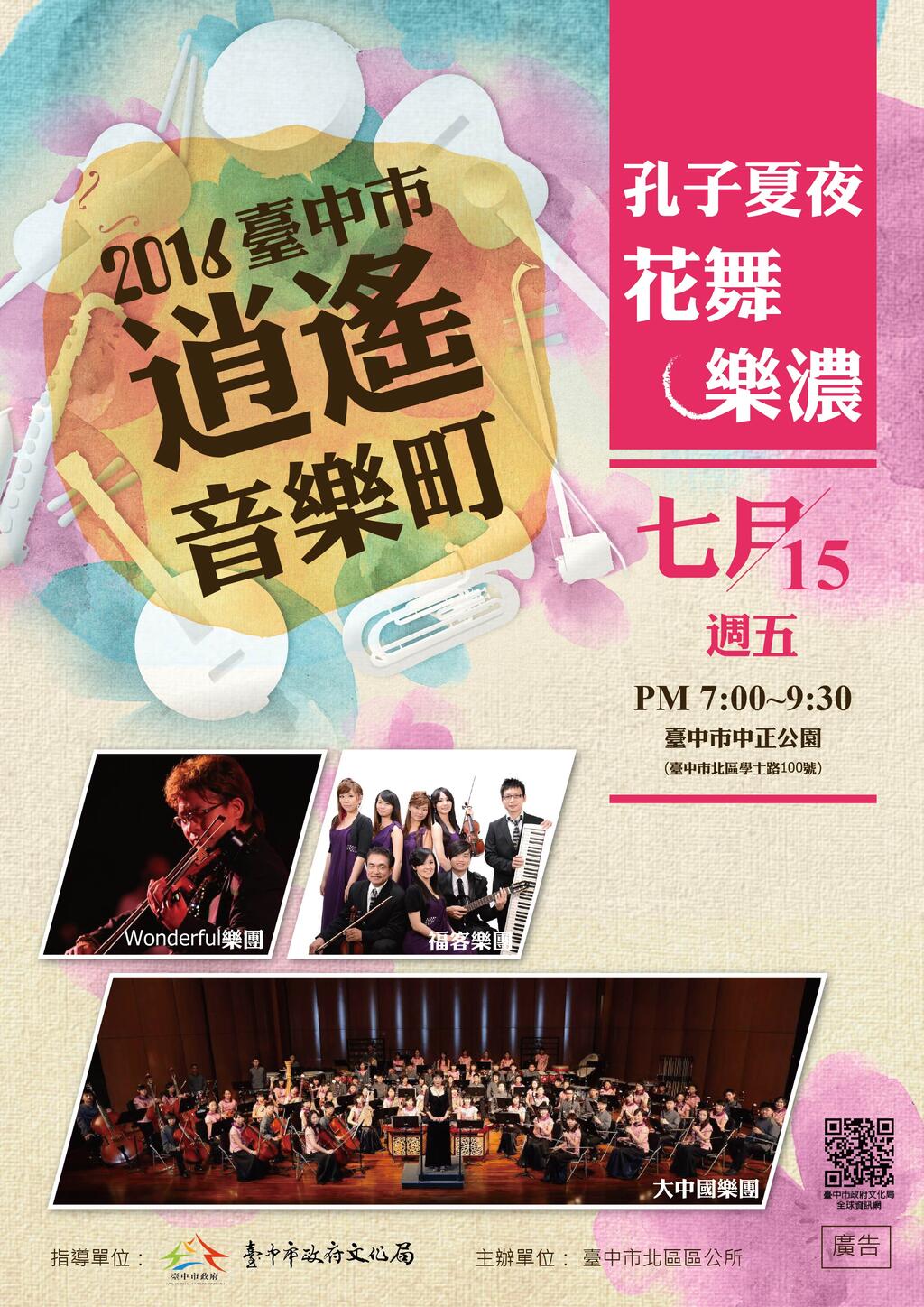 2016臺中市逍遙音樂町