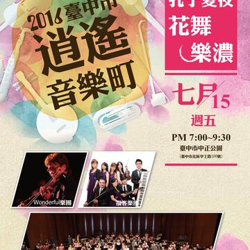 2016臺中市逍遙音樂町
