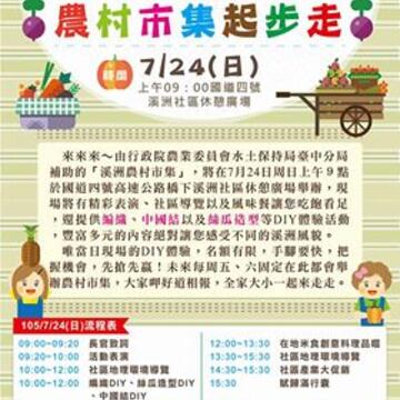 溪洲社區農村市集起步走!~神岡區溪洲社區農村市集熱鬧登場