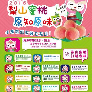 梨山蜜桃原知原味-訂購專線